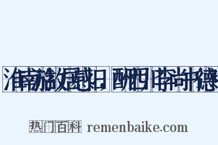 淮南游故居感旧，酬西川李尚书德裕是什么意思的图片